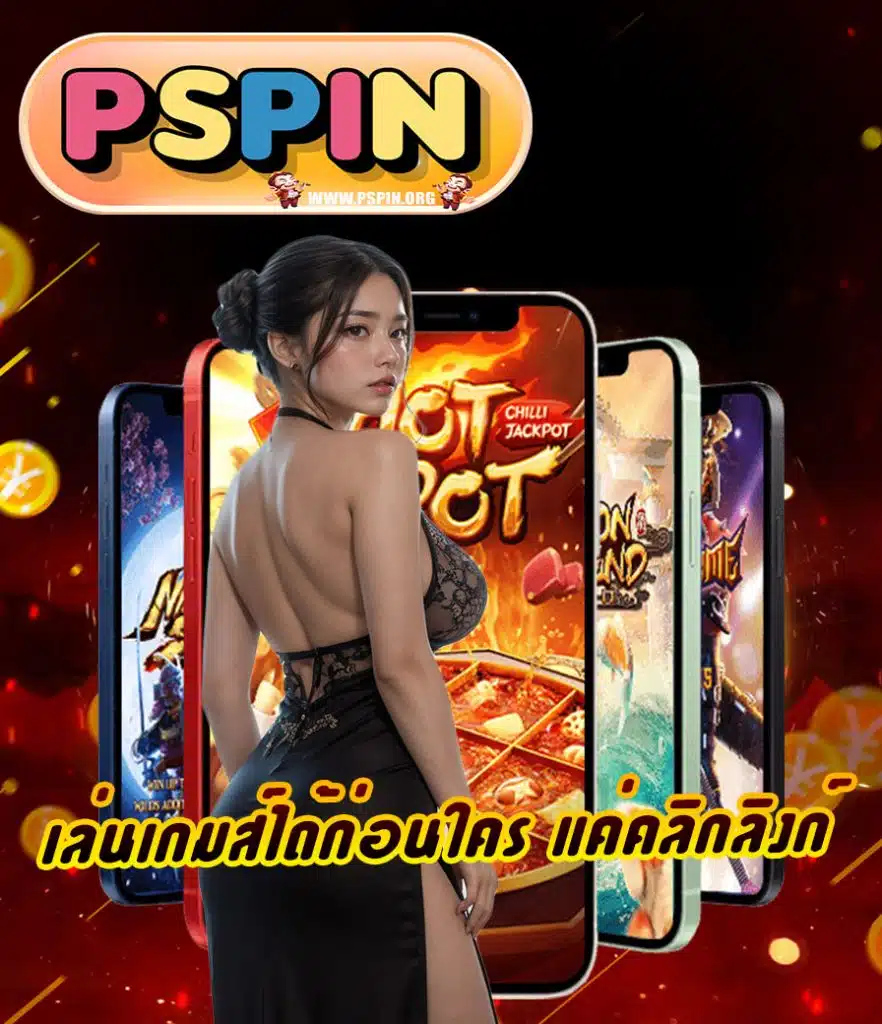 pspin สมัครสมาชิก